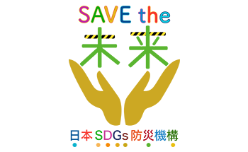 日本SDGs防災機構
